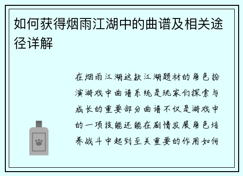 如何获得烟雨江湖中的曲谱及相关途径详解 如何获得烟雨江湖中的曲谱及相关途径详解