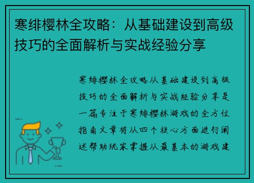 寒绯樱林全攻略:从基础建设到高级技巧的全面解析与实战经验分享 寒绯樱林全攻略:从基础建设到高级技巧的全面解析与实战经验分享