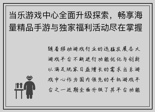 当乐游戏中心全面升级探索,畅享海量精品手游与独家福利活动尽在掌握 当乐游戏中心全面升级探索,畅享海量精品手游与独家福利活动尽在掌握